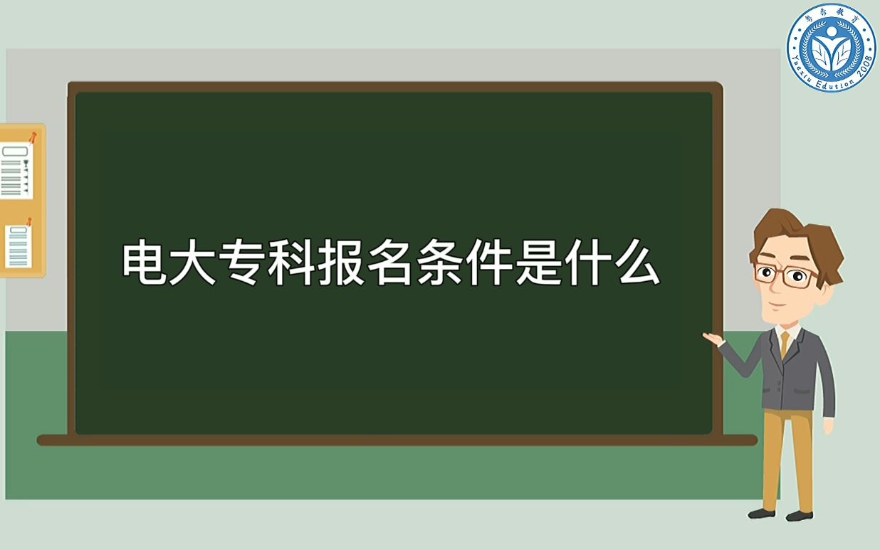 电大专科报名条件是什么哔哩哔哩bilibili