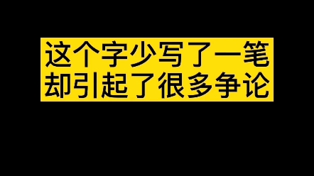 这个字少写了一笔,却引起了很多争论 #中国汉字 #零基础学书法 #书写哔哩哔哩bilibili