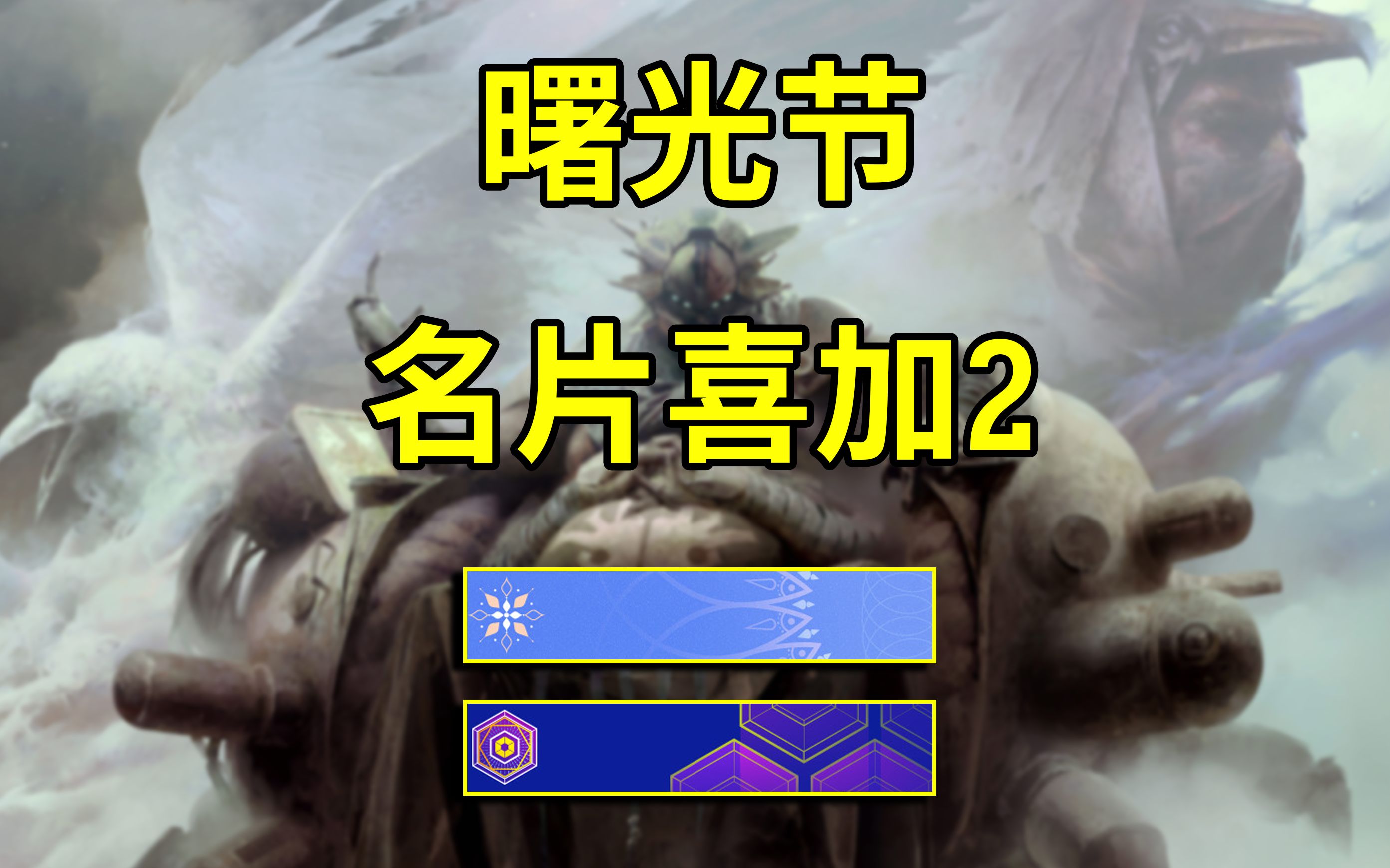 活动作品命运22020曙光节名片喜加二