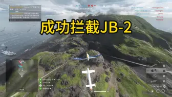 Video herunterladen: 战地5：拯救队友 成功拦截JB-2CG诚不欺我