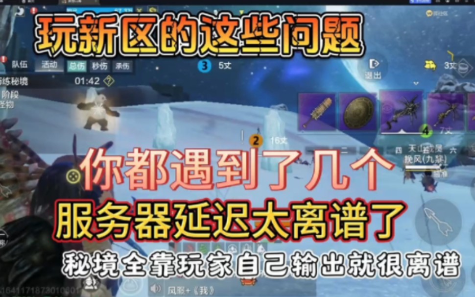 玩新区的这些问题你都遇到了几个,服务器延迟属实有点高