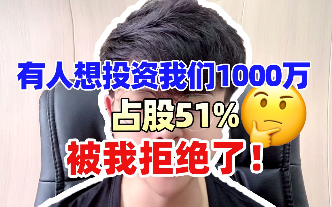 有人想投资我们1000万,占股51% 被我拒绝了!哔哩哔哩bilibili