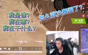 Download Video: 【4am】永远掉了个线回来，王哥已经一串三和敌人同归于尽了，熊生迷惑：？决赛圈了？