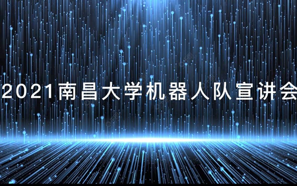 2021南昌大学机器人队宣讲会哔哩哔哩bilibili