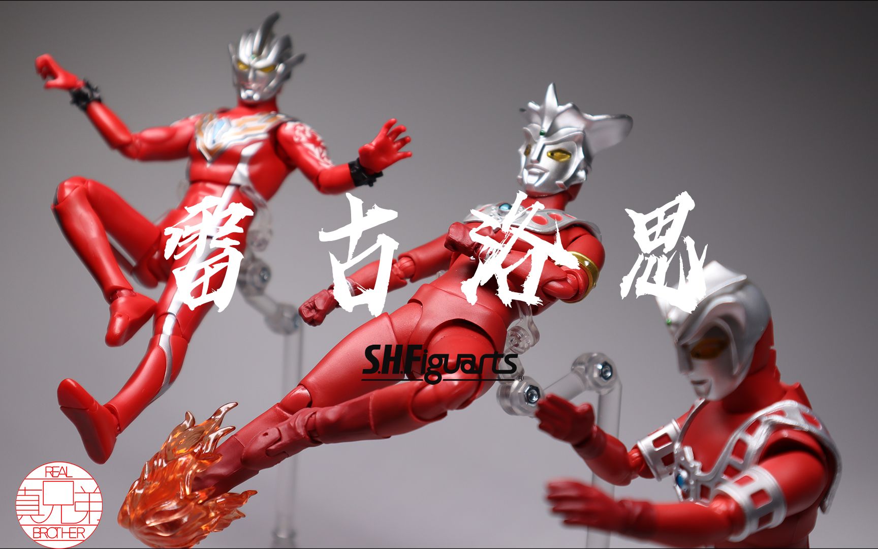 素质够本,人气很高 shf雷古洛思奥特曼 新·雷欧奥特曼