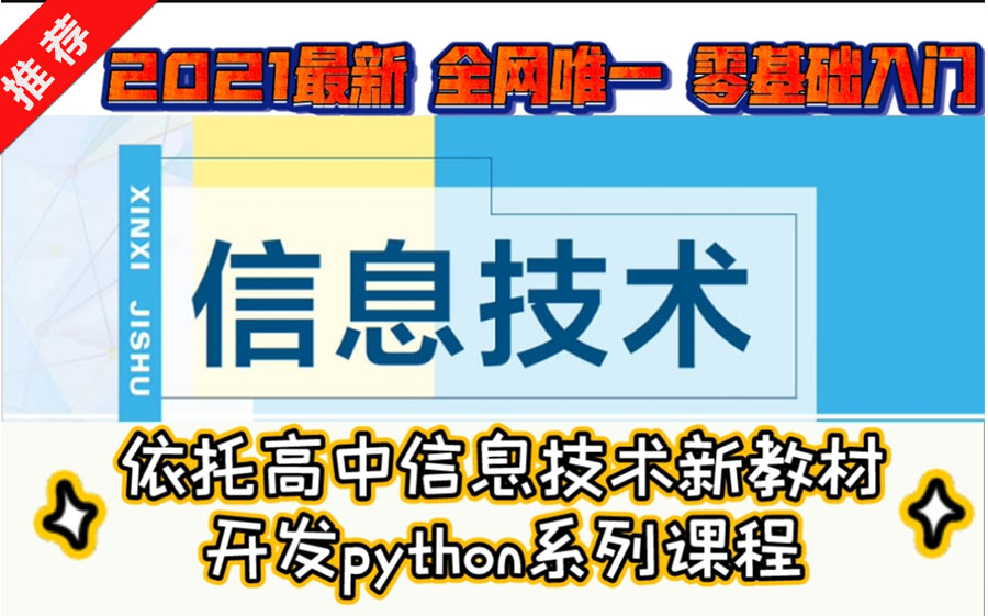 【高中信息技术Python】依托教科版新教材开发python系列微课,零基础学习最好的选择(持续更新...)哔哩哔哩bilibili