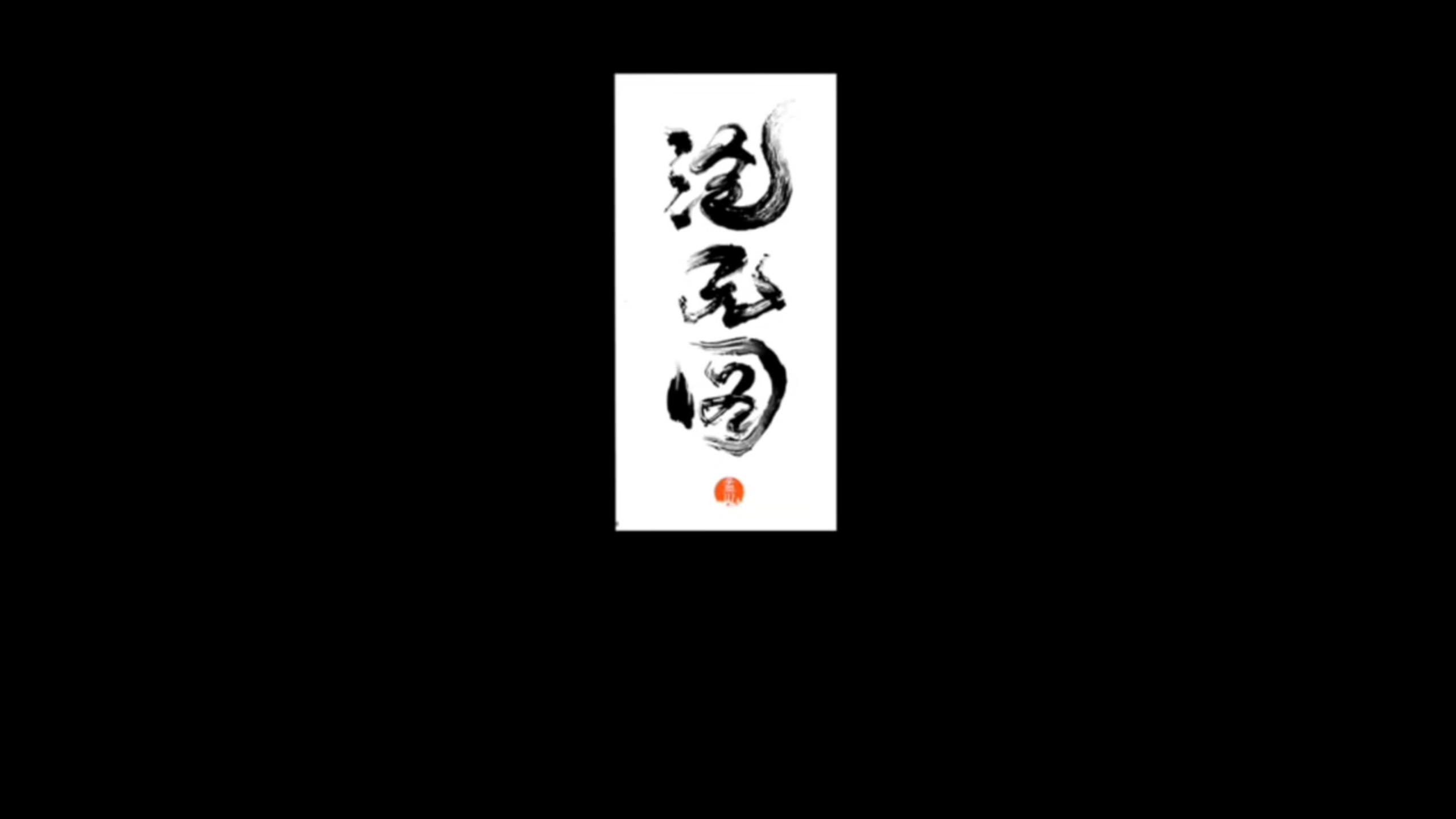 沧元图