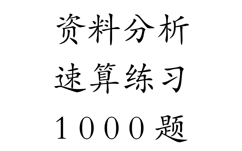 [图]【公务员考试】资料分析速算技巧提升