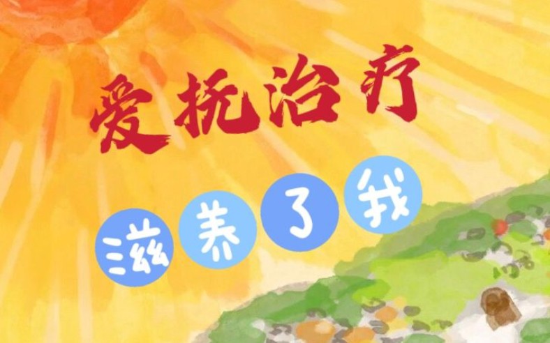 爱抚治疗,疗愈了我的心!哔哩哔哩bilibili