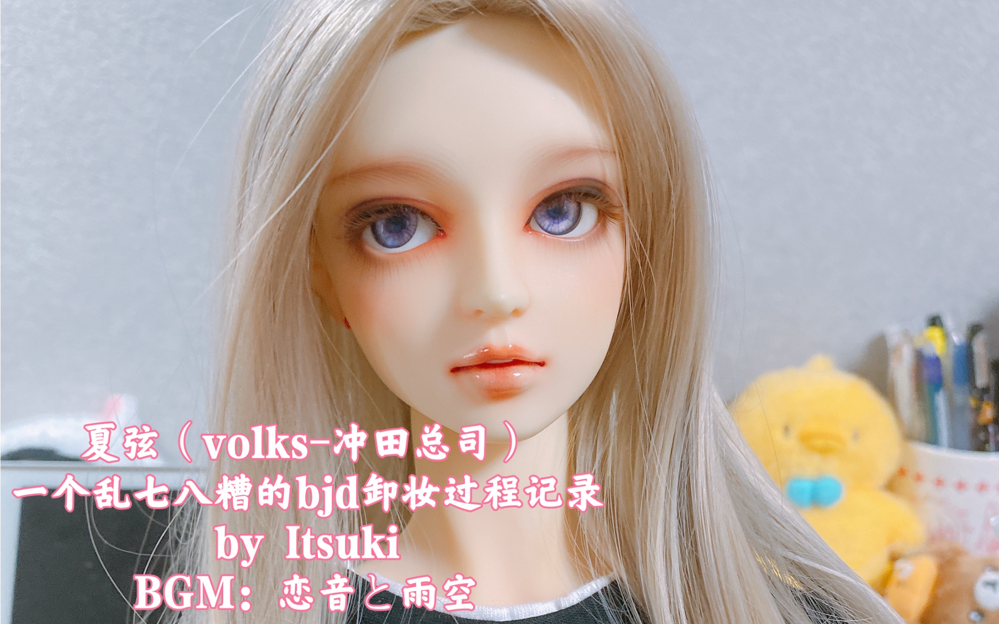 【bjd】一个乱七八糟的volks冲田总司卸妆过程