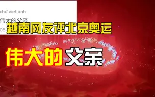 Descargar video: 越南网友评北京奥运：伟大的父亲