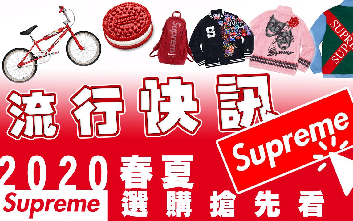 Supreme 2020春夏:世界最贵Oreo出现了?Motion Logo, 脚踏车,蛙镜都来拉!!哔哩哔哩bilibili