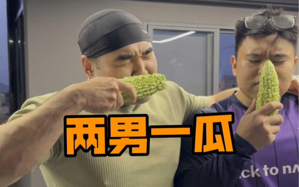 震惊!两个男人居然用苦瓜做这样的事?