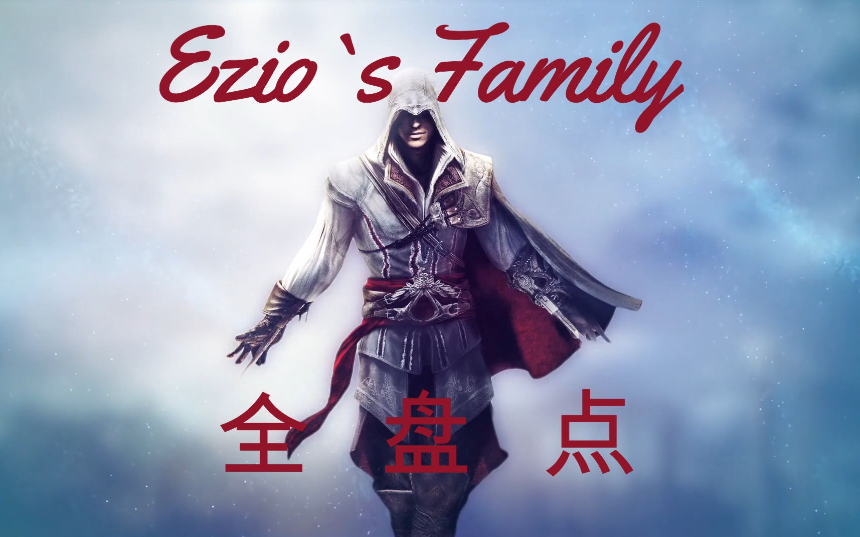 【听歌向】Ezio`s Family 各个版本全盘点哔哩哔哩bilibili