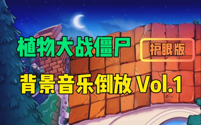 [植物大战僵尸]背景音乐倒放 Vol.1〔护眼版〕哔哩哔哩bilibili