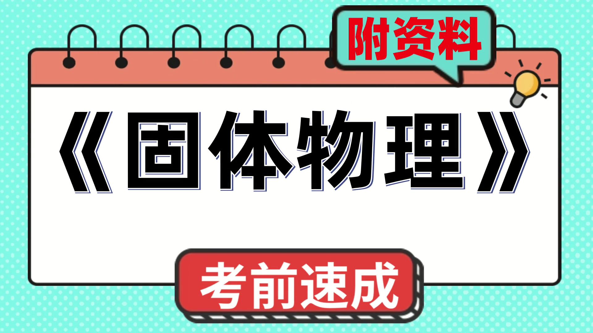 [图]速成资料，资料[固体物理]，复习、期末、期中、考研都适用，考试必备，完美攻略