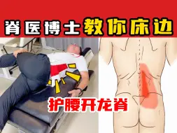 Video herunterladen: 【奥运冠军的脊医博士】脊医博士教你床边护腰开龙脊