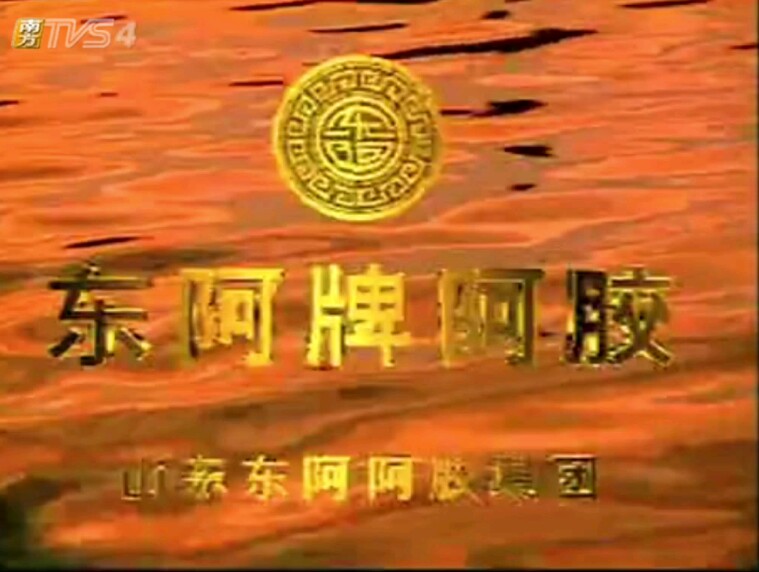 【放送文化】东阿牌阿胶1998年广告水乡篇(TVS4南方影视频道版本)哔哩哔哩bilibili