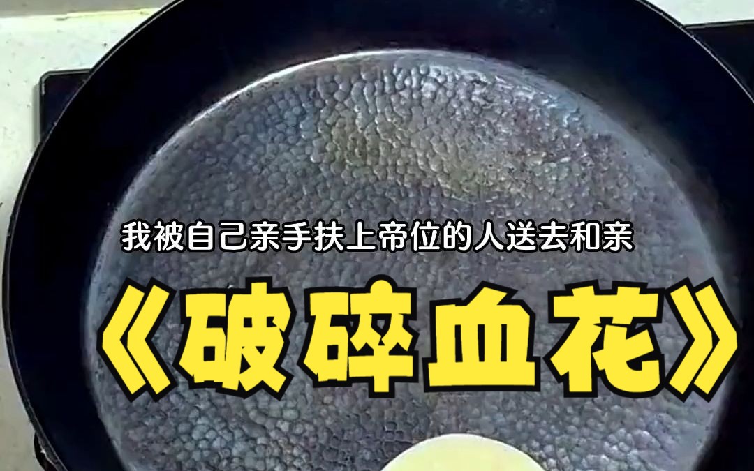 《破碎血花》哔哩哔哩bilibili