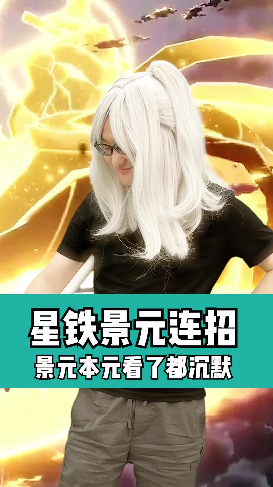 有没有景元的都沉默了…(我斥巨资买的假发套帅吗)#崩坏星穹铁道