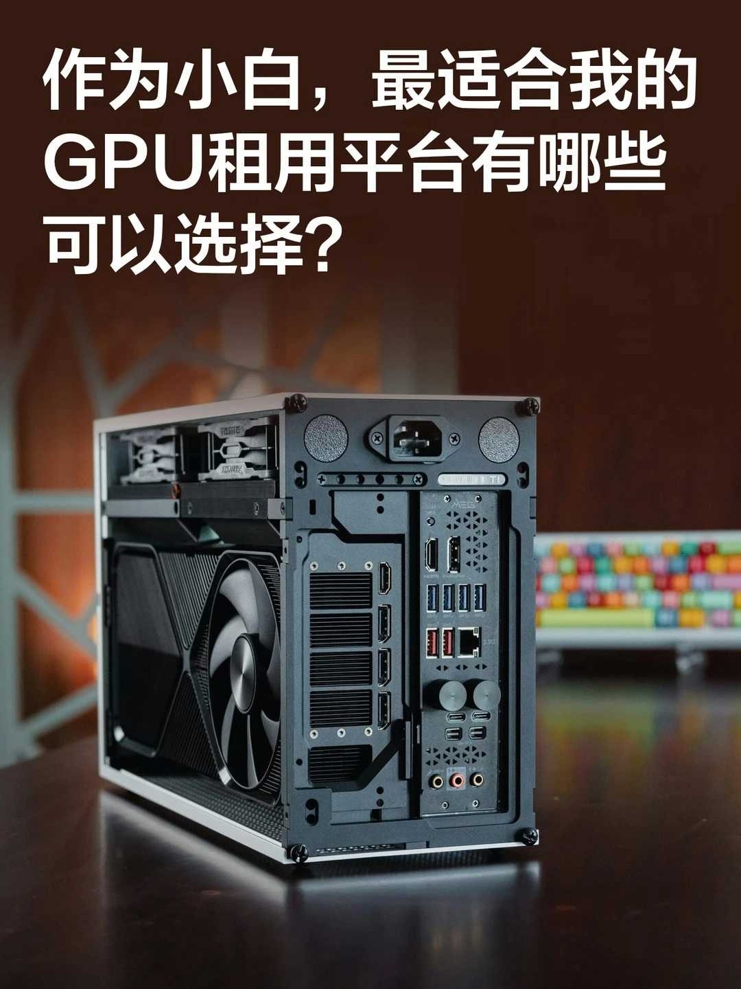 作为小白,最适合我的GPU租用平台有哪些?