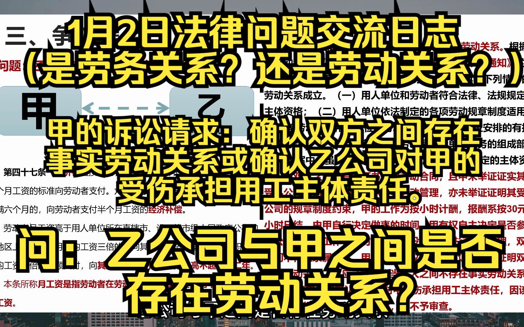 1月2日法律问题交流日志(是劳务关系?还是劳动关系?) 甲的诉讼请求:确认双方之间存在事实劳动关系或确认乙公司对甲的受伤承担用工主体责任.哔...