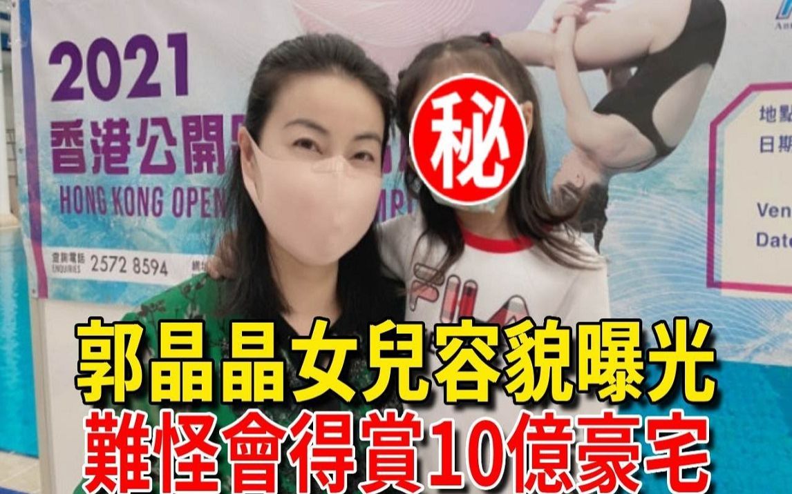 郭晶晶女儿正面照首次曝光,容貌竟与她如此相似,难怪霍震霆赏赐十亿豪宅哔哩哔哩bilibili