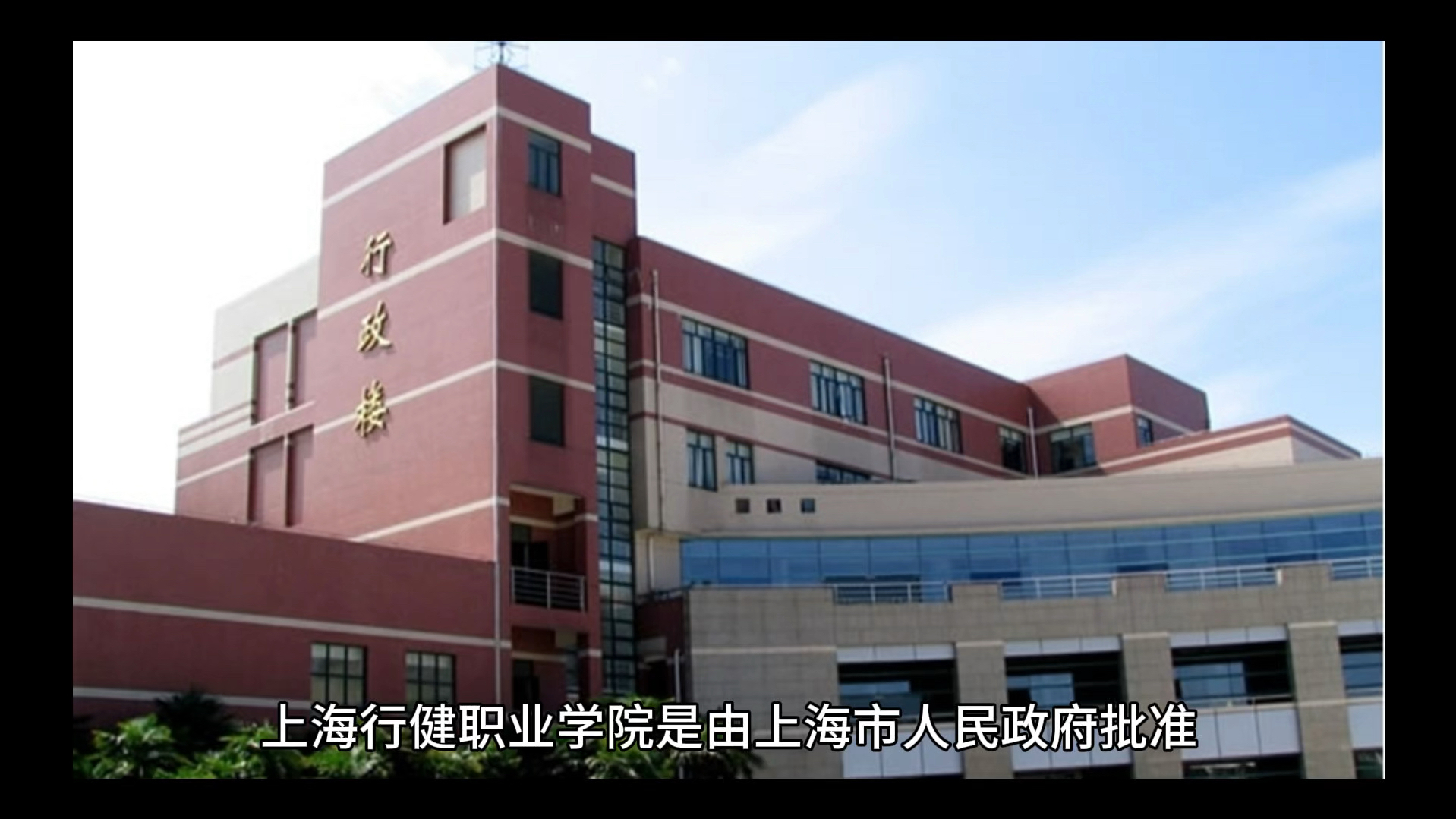 上海行健职业学院简单介绍#彩橙说高校