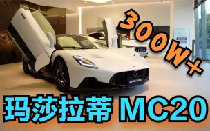 Video herunterladen: 全国不足80台！我启动了这台300万的「海神」- MC20，声浪也太好听了吧！