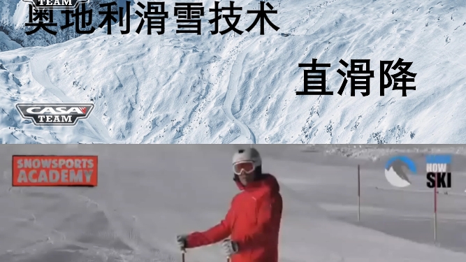 奥地利滑雪教练认证课程哔哩哔哩bilibili