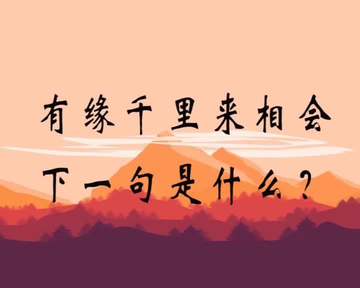 [图]《半句成名》（二）有缘千里来相会下一句是啥？嗯嗯嗯？？?