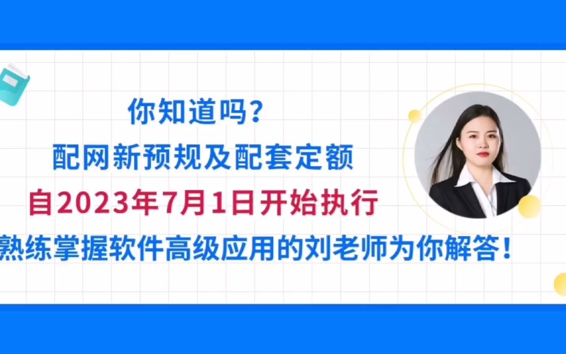 [图]你知道吗？配网新预规及配套定额自2023年7月1日开始执行！