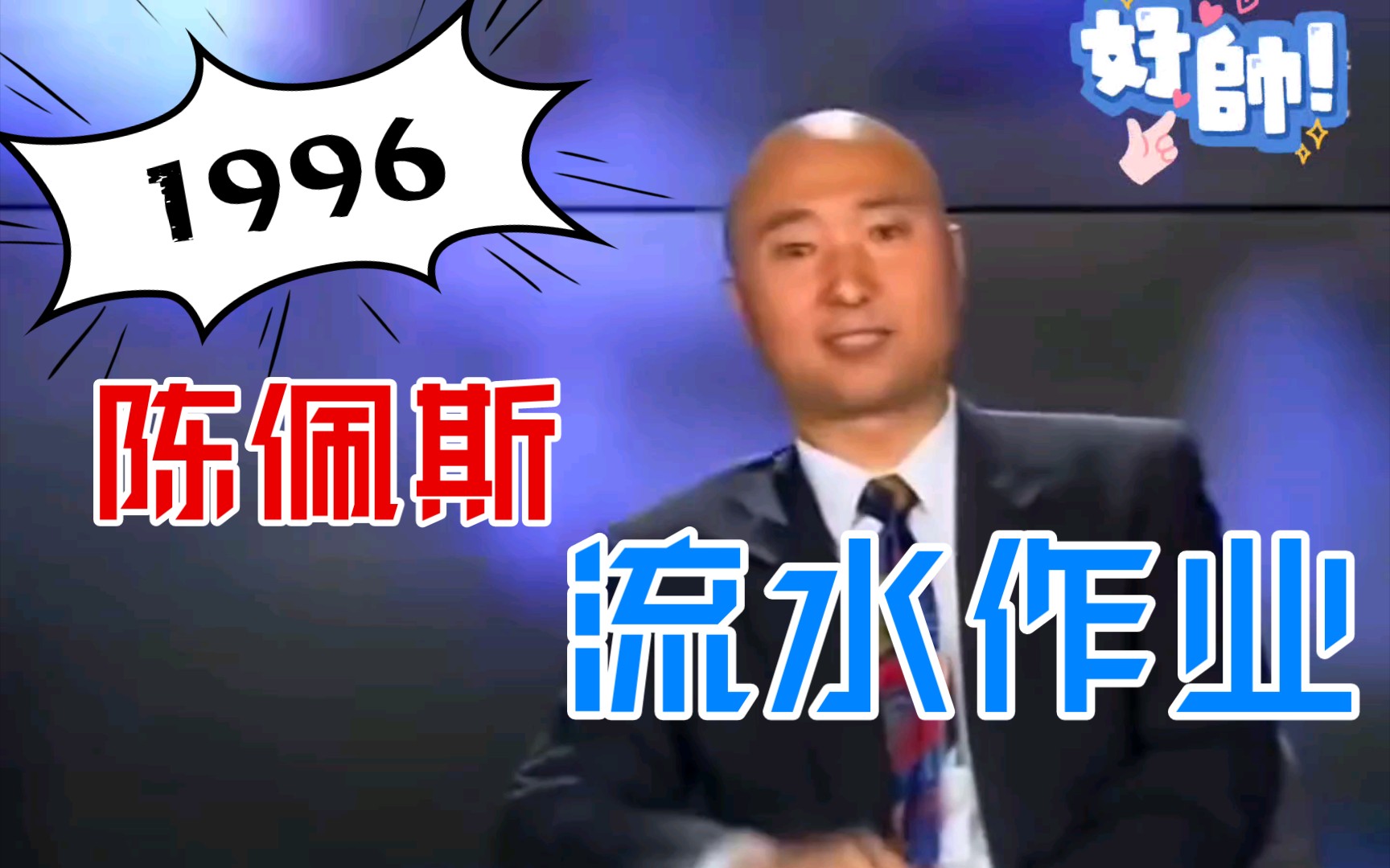 陈佩斯1996《流水作业》牛牛牛哔哩哔哩bilibili