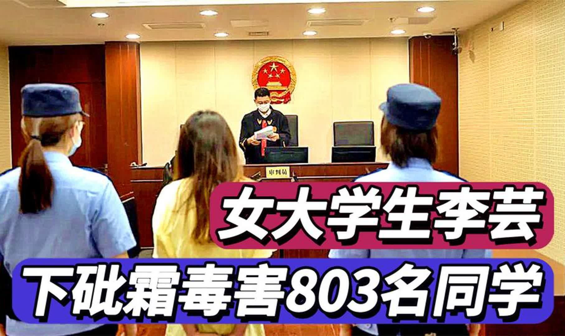 河南女大学生李芸,在食堂下砒霜毒害803名同学,最终结局如何?