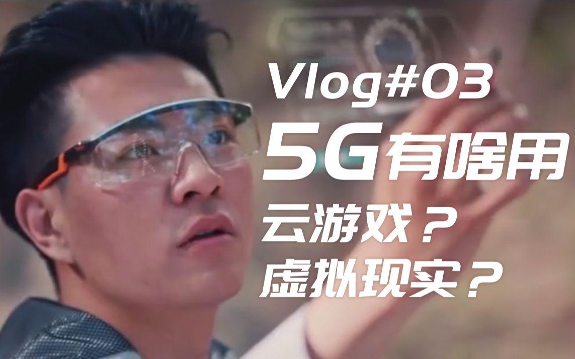 Vlog#03 这么火的5G到底有啥用?UP主对ChinaJoy上5G应用暗中观察哔哩哔哩bilibili