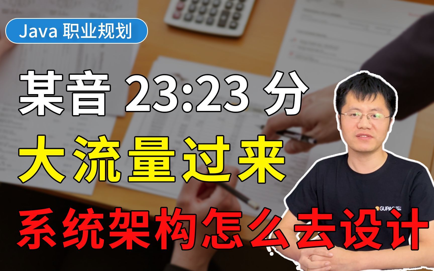 面试官问:抖音23:23分大流量过来,系统架构怎么去设计?【Java场景题】哔哩哔哩bilibili