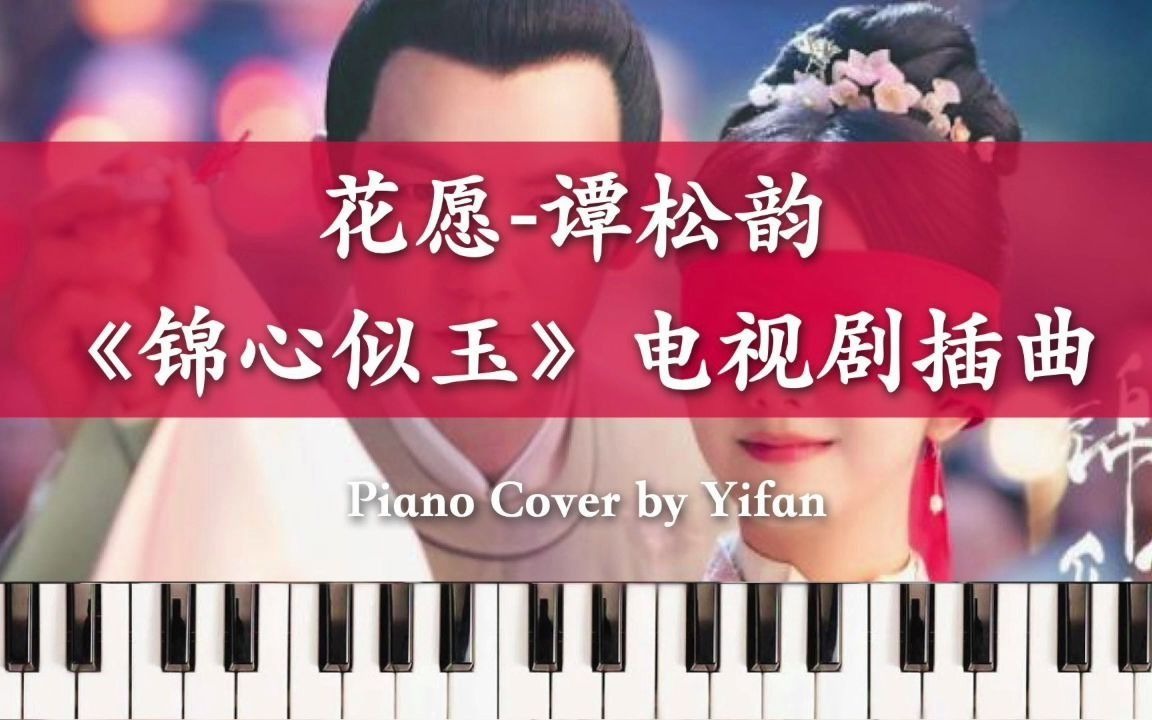 锦心似玉花愿古筝曲谱图片