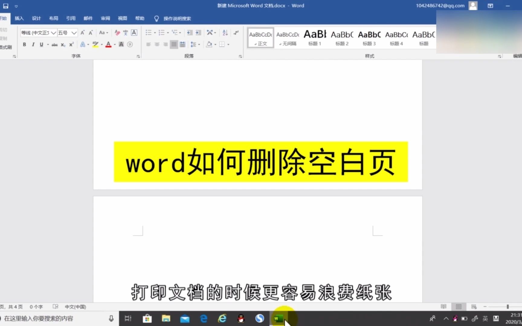 word怎样删除空白页?word删除空白页