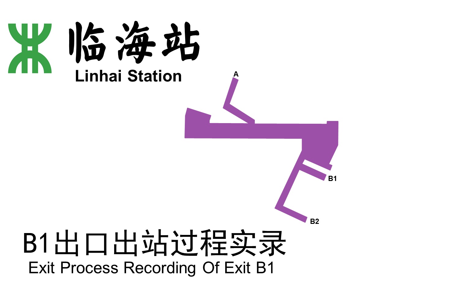 【深圳地铁出入口】临海站b1出口出站过程实录