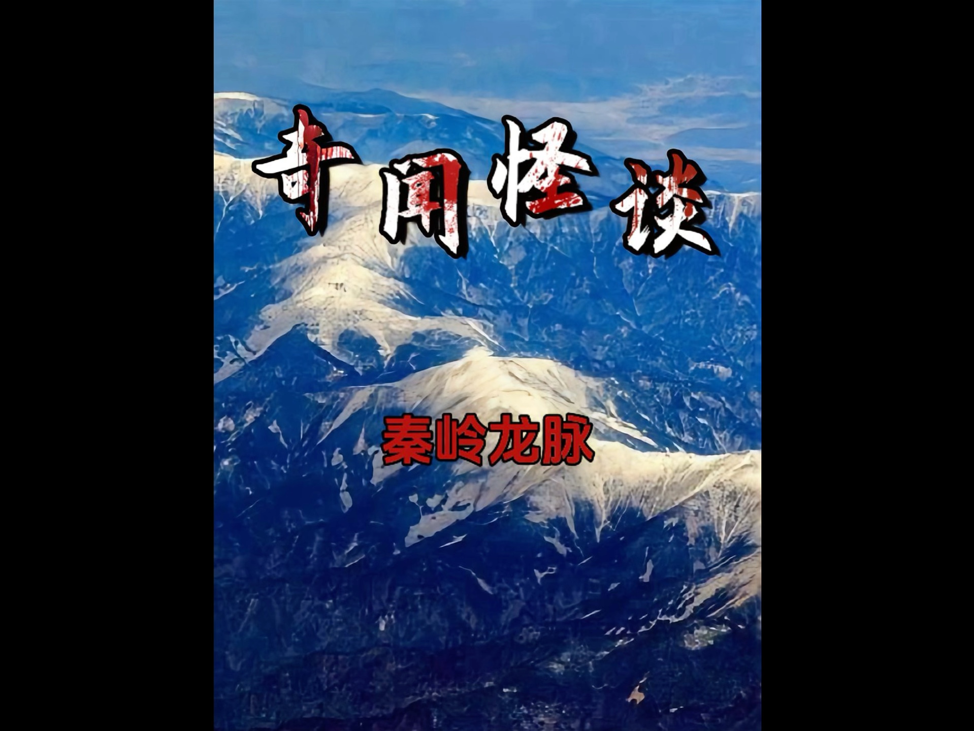 秦岭地区龙脉隧道修建只初怪异事件不断最终749局出面才得以解决#奇闻奇事#民间故事#秦岭龙脉#大热门哔哩哔哩bilibili