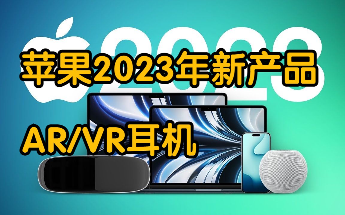 苹果2023年新产品:AR/VR耳机、iPhone 15 Ultra等哔哩哔哩bilibili