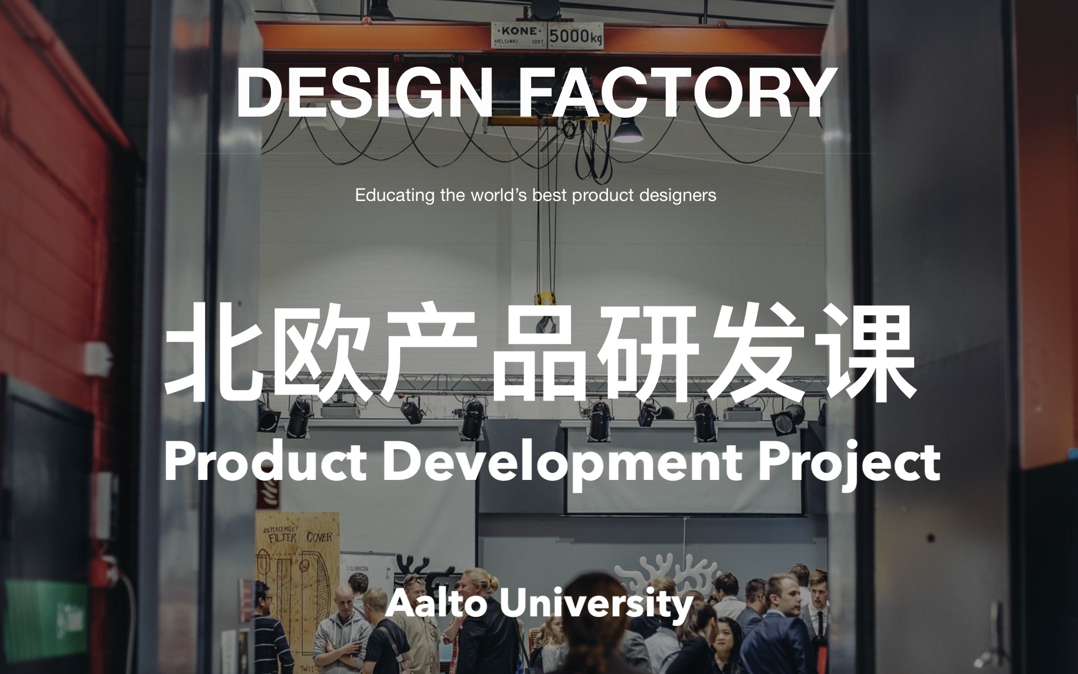 在北欧芬兰Design Factory设计工厂做产品研发是什么体验?Aalto大学产品设计研发课程哔哩哔哩bilibili