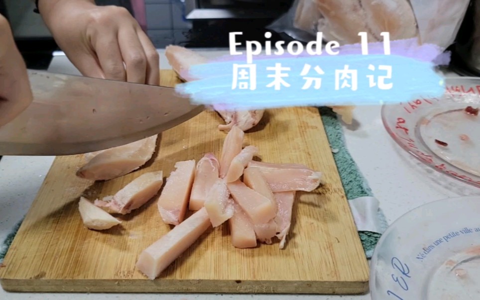 生骨肉周末分肉记11哔哩哔哩bilibili