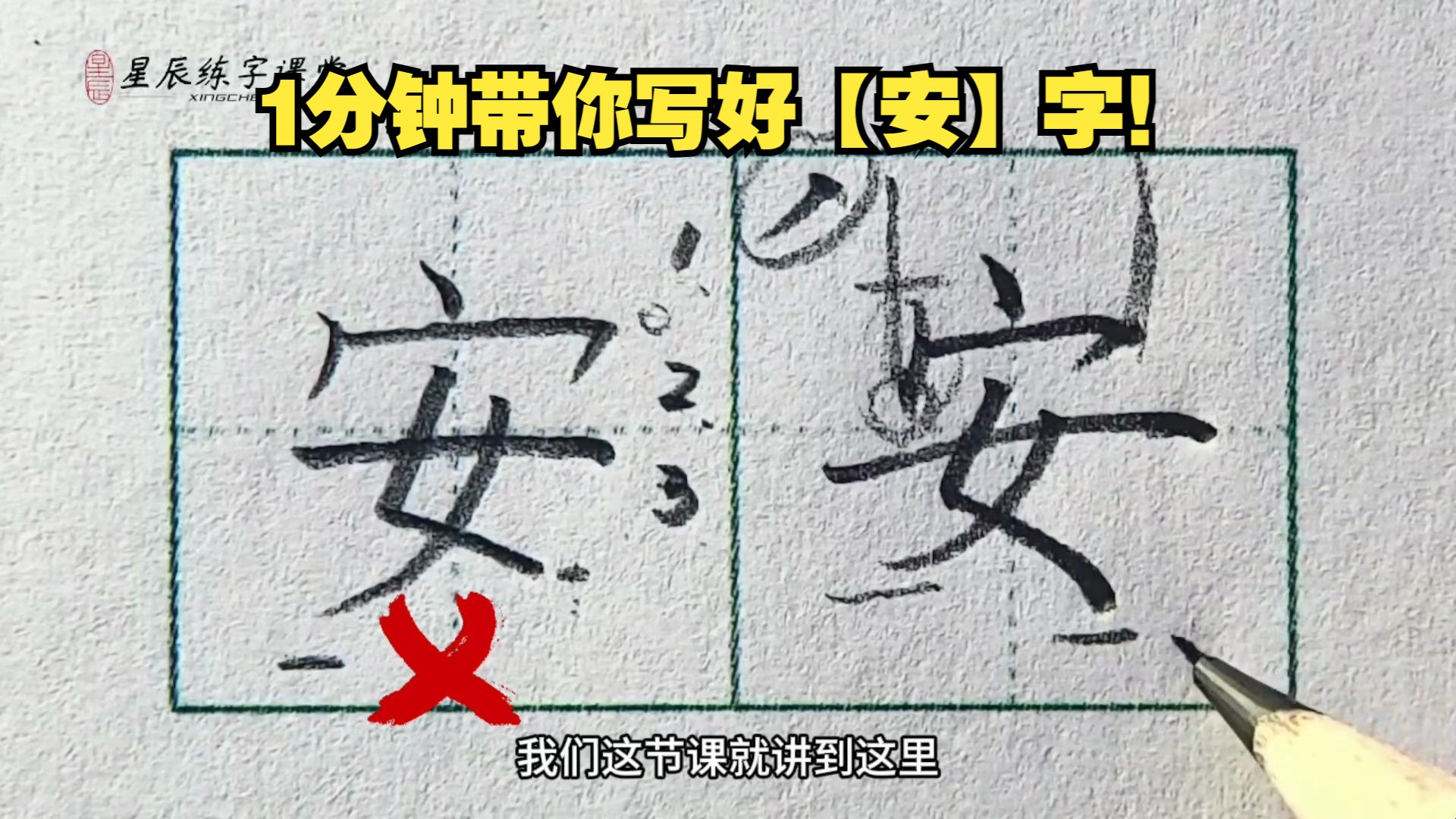 1分钟带你写【安】字更好看,这3点很简单!哔哩哔哩bilibili