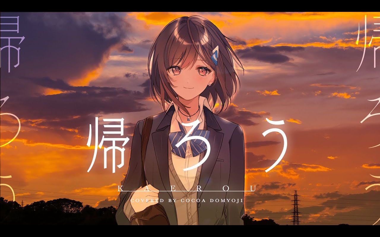 【MV】帰ろう (Kaerou) - 藤井 風 // covered by 道明寺ここあ - 道明寺ここあ_哔哩哔哩_bilibili