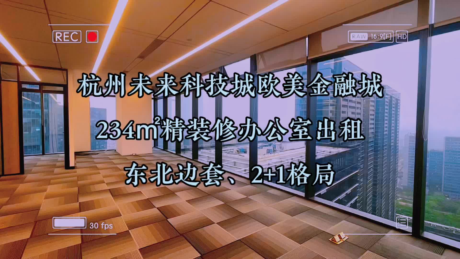 杭州未来科技城文一西路、欧美金融城234平写字楼办公室出租招商哔哩哔哩bilibili