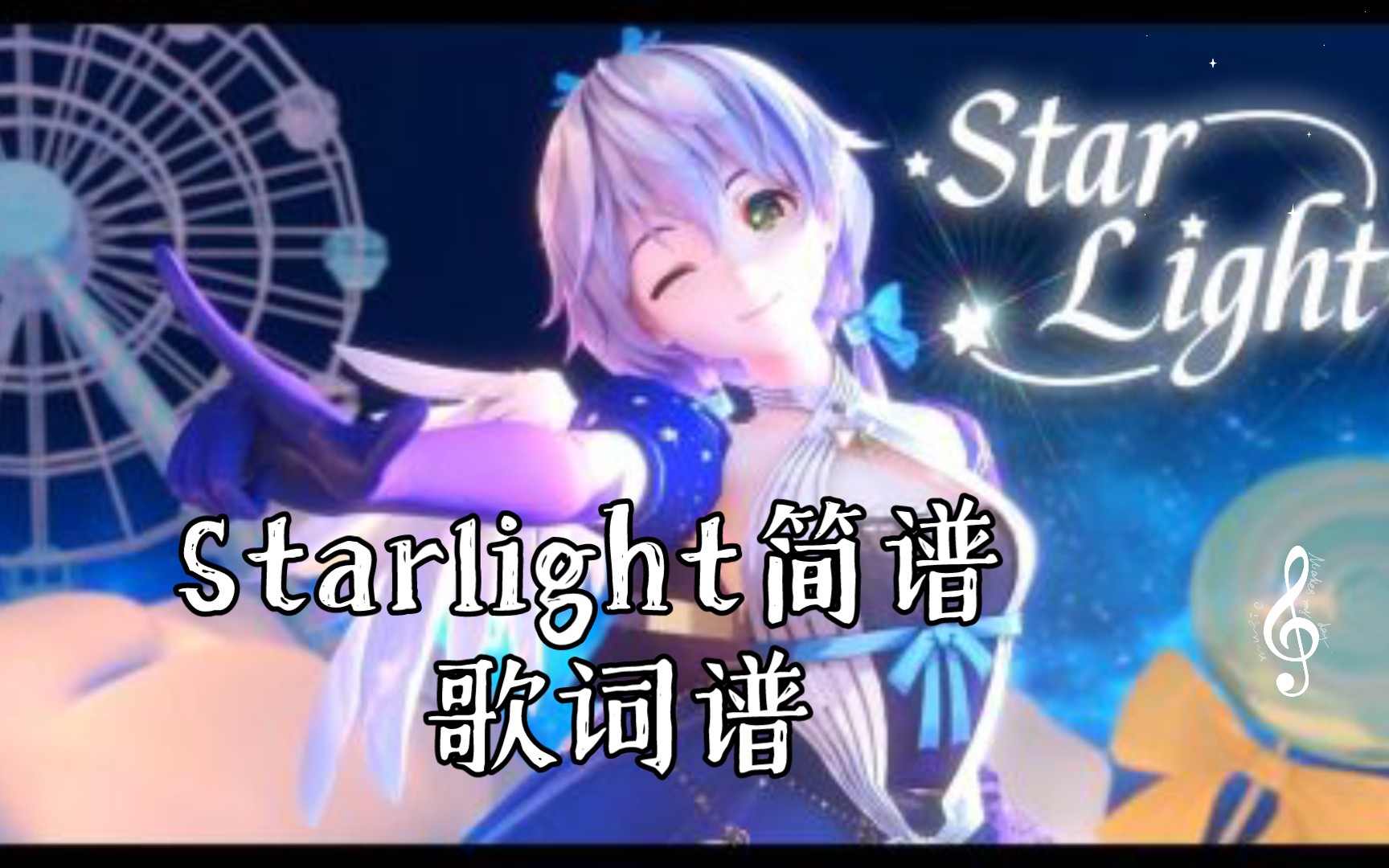 Starlight简谱 歌词谱哔哩哔哩bilibili