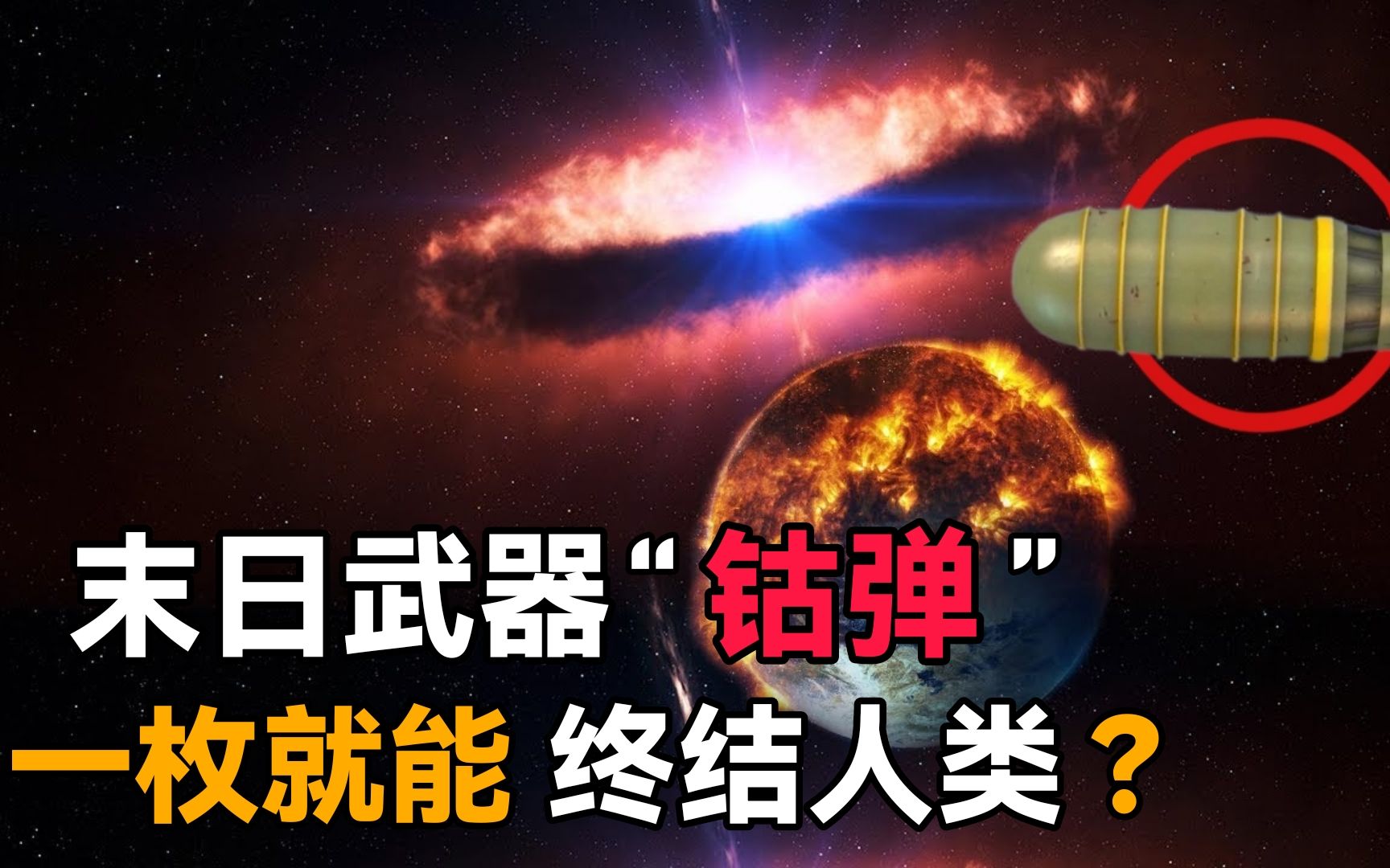 [图]号称是“灭世武器”的钴弹究竟有多强？一枚就能终结地球生命？它为什么会这么厉害？