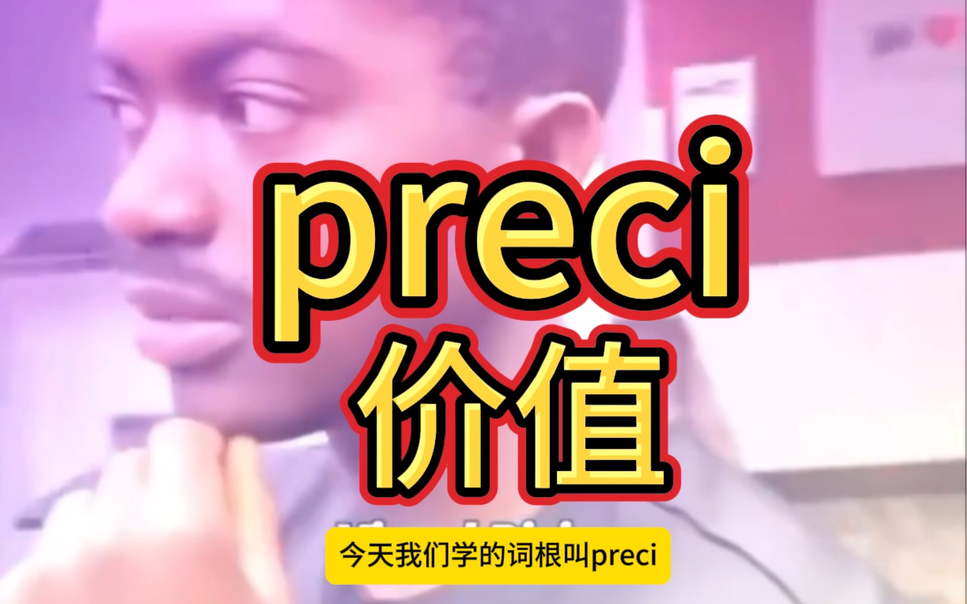 词根preci,瞬间秒记三个考研核心词汇!哔哩哔哩bilibili