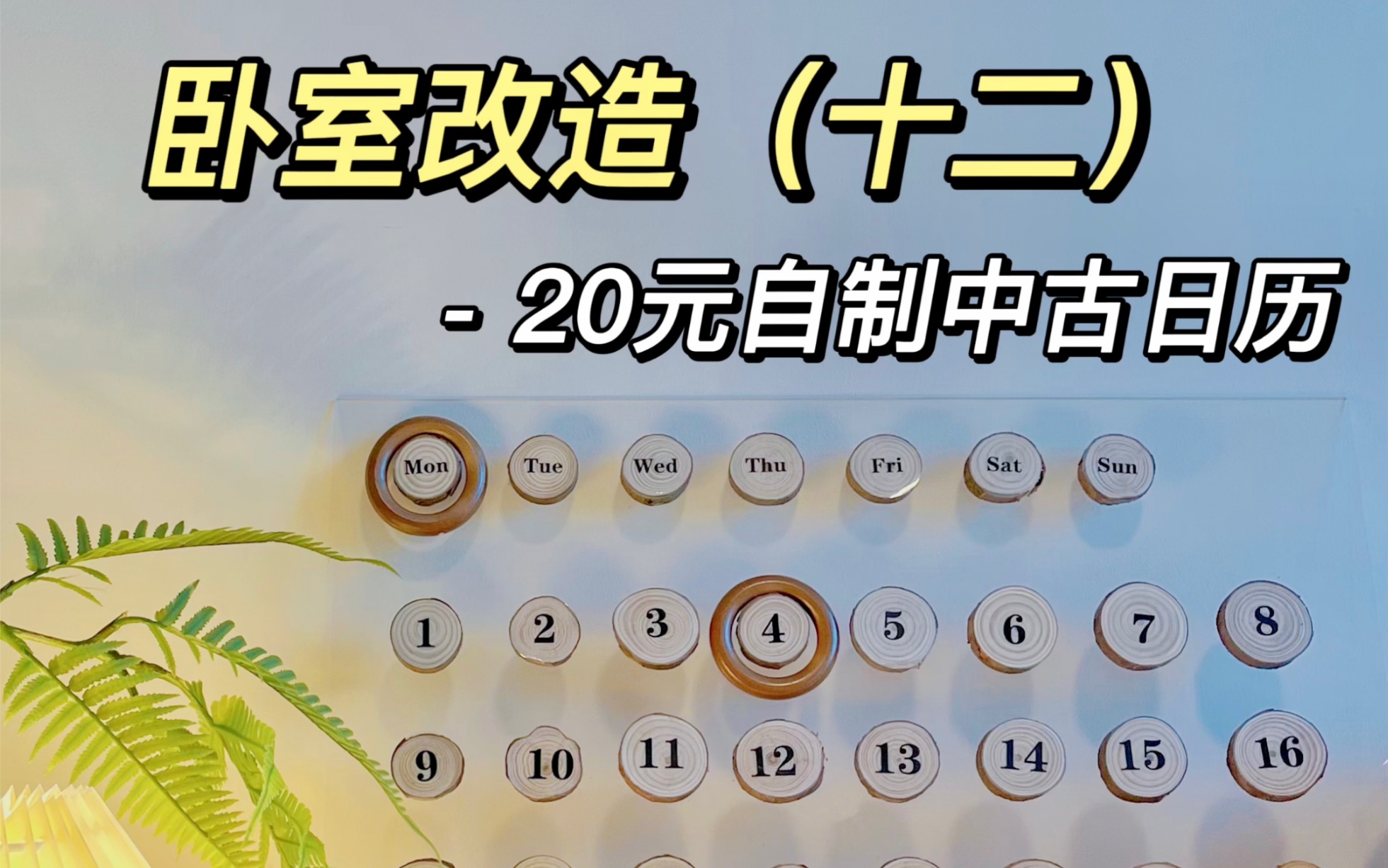 改造卧室的第十二天,我用20块做了一个超好看的中古日历!哔哩哔哩bilibili